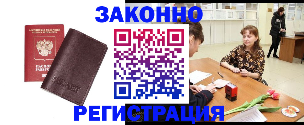 прописка для работы в Цимлянске